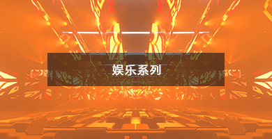 娛樂系列