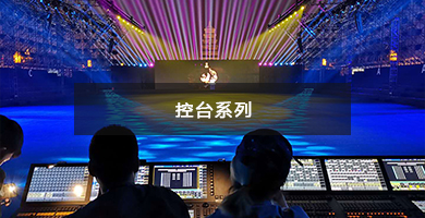 控臺系列